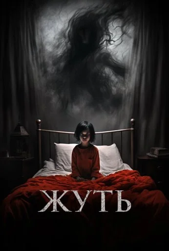 Жуть (2024)